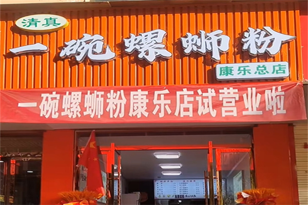 清真·一碗螺蛳粉 清真·一碗螺蛳粉