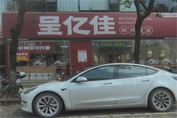 呈亿佳·梅州腌面 呈亿佳·梅州腌面