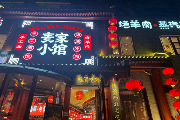 麦家小馆·烤羊肉