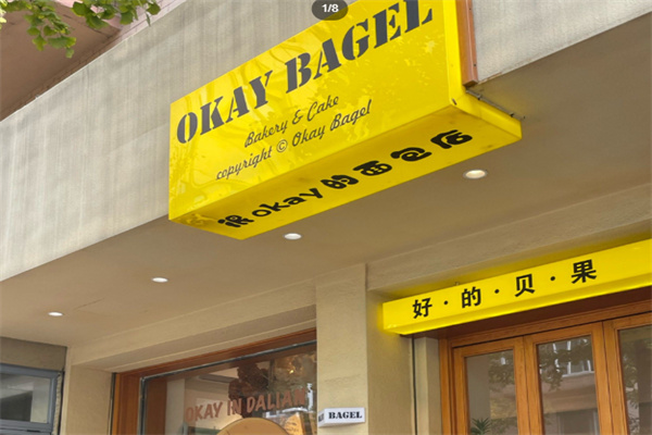 Okay Bagel·好的贝果 Okay Bagel·好的贝果