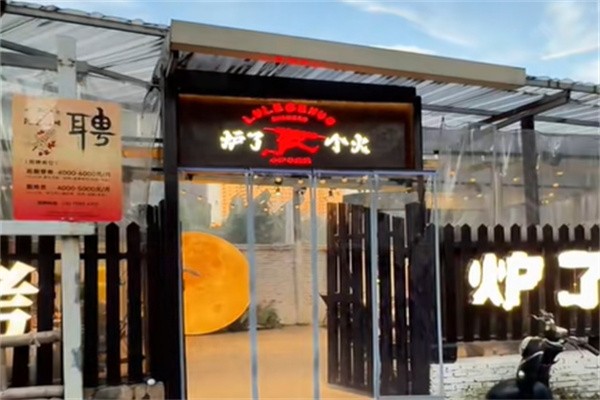 炉了个火·东北小炉子烧烤