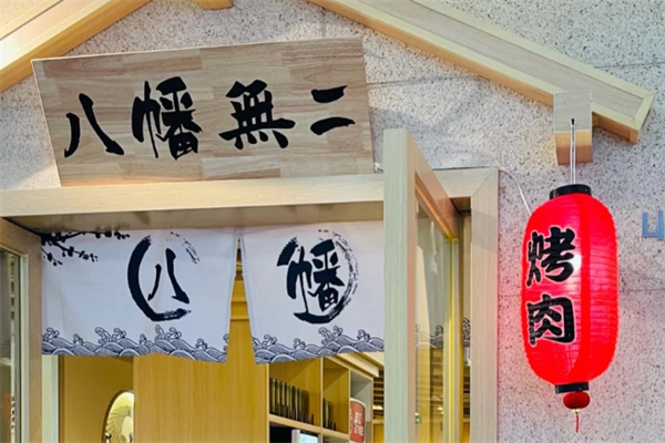 八幡無二·日式枥木烤肉自助 八幡無二·日式枥木烤肉自助