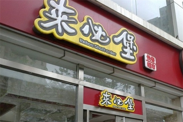 来必堡加盟费用费多少钱,来必堡加盟条件,来必堡加盟电话 来必堡加盟费用费多少钱,来必堡加盟条件,来必堡加盟电话