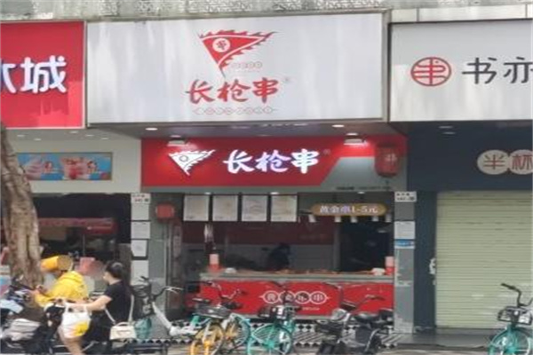 长枪串·炸串