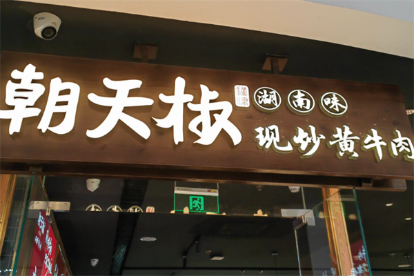 朝天椒·现炒黄牛肉 朝天椒·现炒黄牛肉