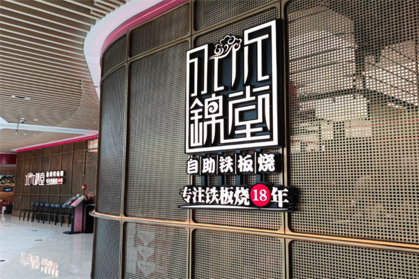 水木锦堂·自助铁板烧 水木锦堂·自助铁板烧