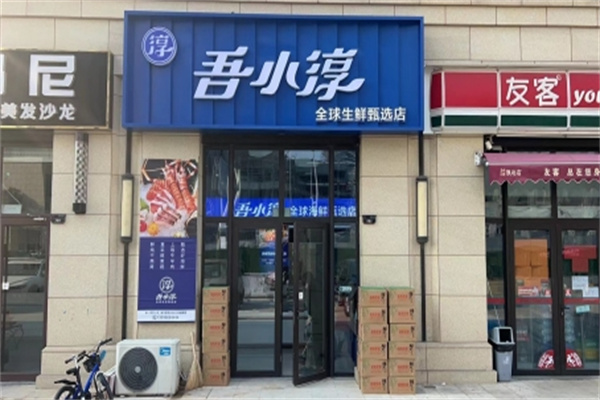 吾小淳·全球生鲜 吾小淳·全球生鲜