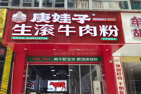 庚娃子·生滚牛肉粉