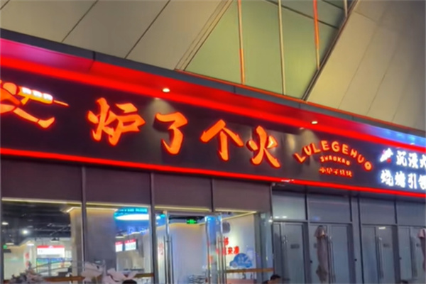 炉了个火·东北小炉子烧烤
