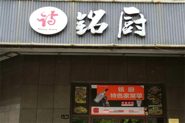 铭厨·客家土菜 铭厨·客家土菜