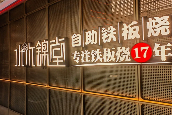 水木锦堂·自助铁板烧 水木锦堂·自助铁板烧