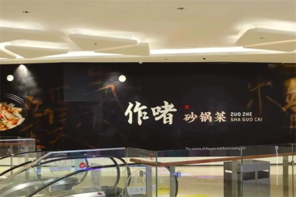 作啫·砂锅菜 作啫·砂锅菜