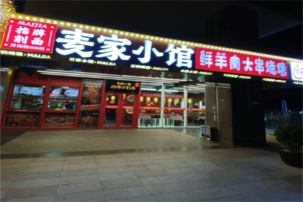 麦家小馆·烤羊肉