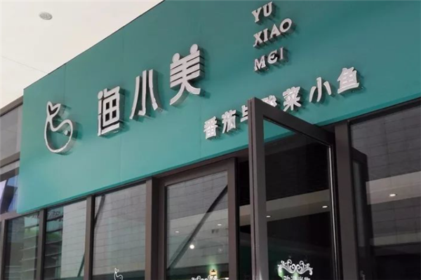 渔小美番茄酸菜鱼