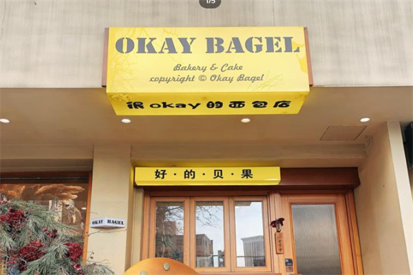 Okay Bagel·好的贝果 Okay Bagel·好的贝果