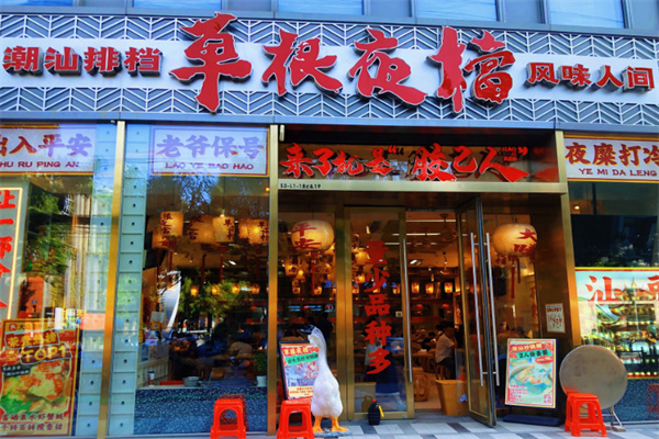 草根夜档·潮汕菜·砂锅粥 草根夜档·潮汕菜·砂锅粥