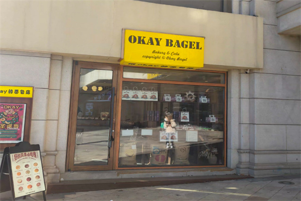 Okay Bagel·好的贝果 Okay Bagel·好的贝果