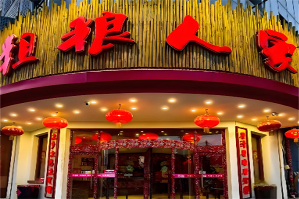 粗粮人家 粗粮人家