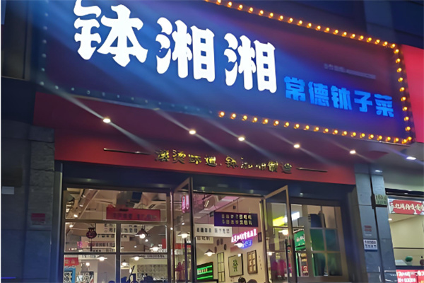 钵湘湘常德钵子菜 钵湘湘常德钵子菜