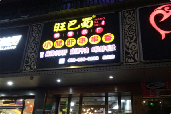 旺巴蜀小郡肝火锅串串香
