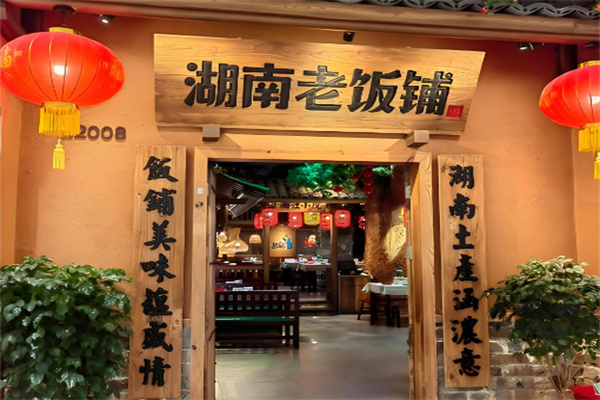 湖南老饭铺 湖南老饭铺