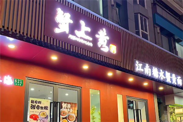 蟹上黄蟹黄面 蟹上黄蟹黄面