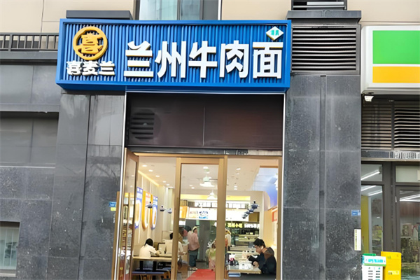 喜麦兰·兰州牛肉面 喜麦兰·兰州牛肉面