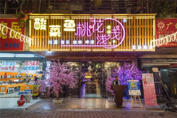 桃花浅浅酸菜鱼 桃花浅浅酸菜鱼