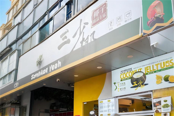 三少椰椰子甜品 三少椰椰子甜品