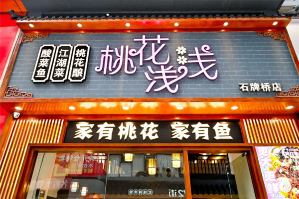 桃花浅浅酸菜鱼 桃花浅浅酸菜鱼
