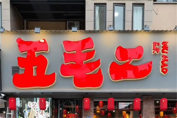 五毛二串串火锅 五毛二串串火锅