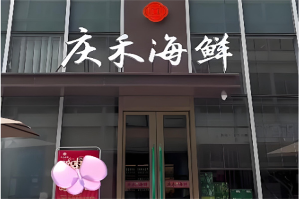 鑫复盛庆禾海鲜 鑫复盛庆禾海鲜