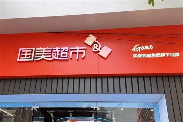 国美超市 国美超市