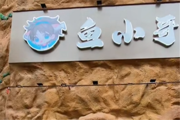鱼小哥无骨酸菜鱼 鱼小哥无骨酸菜鱼