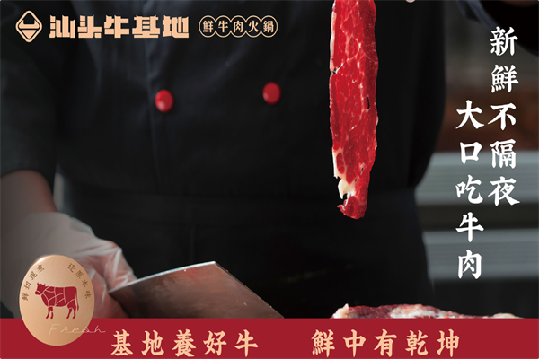 汕头牛基地鲜牛肉火锅
