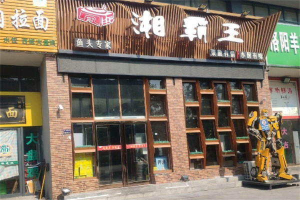 湘霸王土菜馆