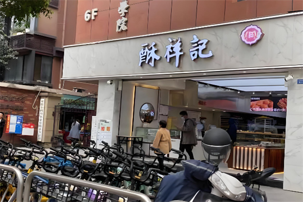 酥祥记中式糕点 酥祥记中式糕点