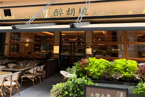 醉胡桃小馆生腌熟醉