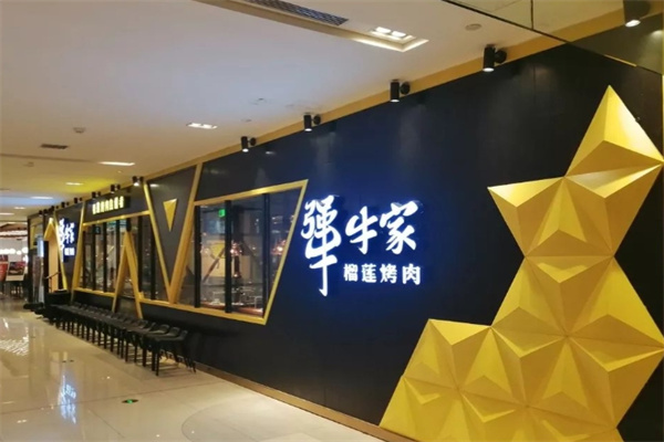 犟牛家加盟费多少钱,犟牛家加盟电话,犟牛家加盟条件 犟牛家加盟费多少钱,犟牛家加盟电话,犟牛家加盟条件