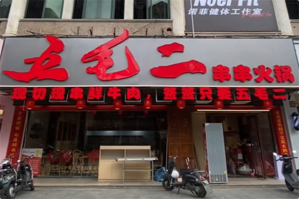 五毛二串串火锅 五毛二串串火锅