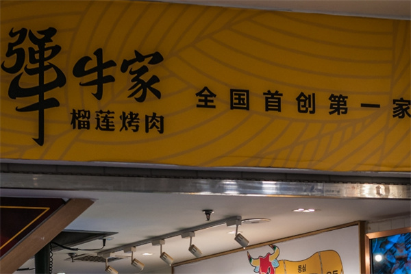 犟牛家加盟费多少钱,犟牛家加盟电话,犟牛家加盟条件 犟牛家加盟费多少钱,犟牛家加盟电话,犟牛家加盟条件