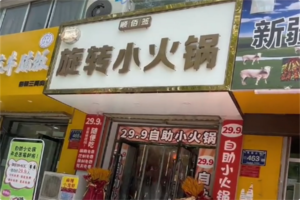 顺佰签旋转小火锅 顺佰签旋转小火锅