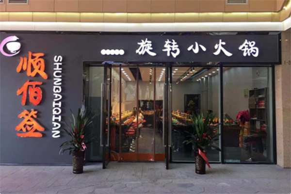 顺佰签旋转小火锅 顺佰签旋转小火锅