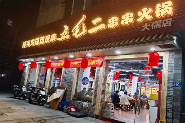 五毛二串串火锅 五毛二串串火锅