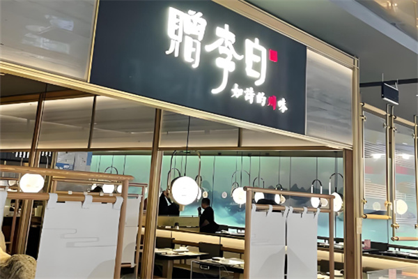 赠李白如诗的川味 赠李白如诗的川味