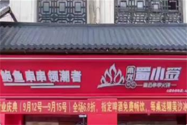 小龙蜀小签鲍鱼串串火锅