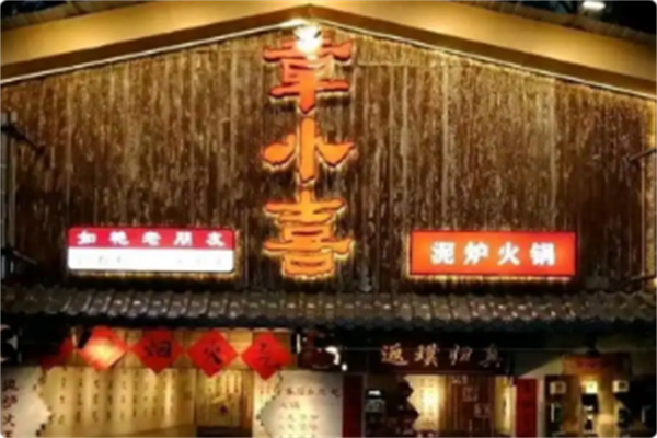 章小喜泥炉火锅