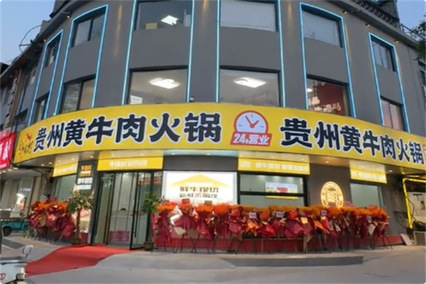 牛缘村·贵州黄牛肉火锅