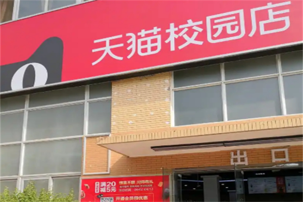 阿里天猫校园超市 阿里天猫校园超市