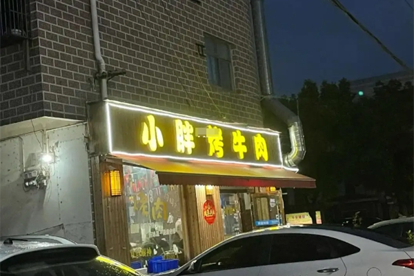 小胖烤牛肉 小胖烤牛肉